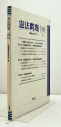 憲法問題　19　（2008）：特集　日本国憲法６０年/