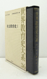 世界教育史大系　３６：　社会教育史１/