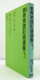 新装版　教育実践記録選集　３/