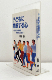 子どもに共感する心 : 児童自立支援施設職員からの便り/