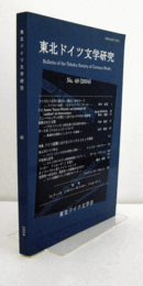 東北ドイツ文学研究 No.48（2004）/