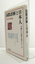 国際誤解と日本人 : 新しい日本人のイメージ/