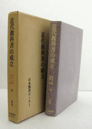 近代教科書の成立 ＜教育名著叢書 1＞ 複製/