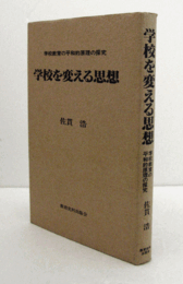 学校を変える思想 : 学校教育の平和的原理の探究/
