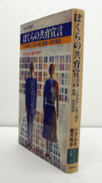 ぼくらの共育宣言 : “心の非行"に取り組む恵那・岩村高校　（からたち文庫 10）/