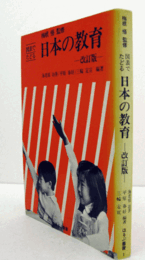 図表でたどる　日本の教育　（ほるぷ叢書 1）改訂版/