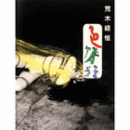 荒木経惟：色情狂展目録