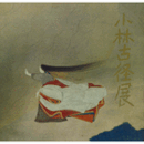 小林古径展目録/EXHIBITION OF KOBAYASHI KOKEI.