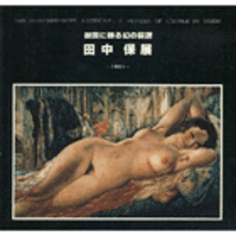 故国に甦る幻の巨匠　田中保展目録