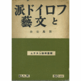 フロイド派と文芸/FUROIDOHA TO BUNGEI