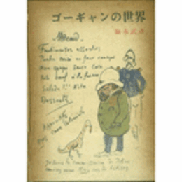 ゴーギャンの世界