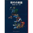 現代の英国　図書目録　１９６０－１９９７