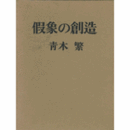 假象の創造　