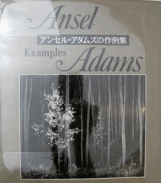 アンセル・アダムの作例集/Ansel Adams：The Examples
