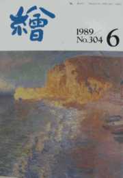 繪　No.３０４　 １９８９年６月号/