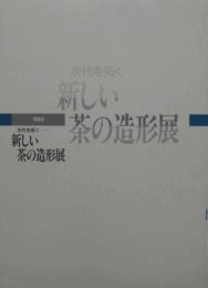 時代を拓く新しい茶の造形展/