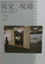 視覚の現場　Vol.６　(2010.8)/
