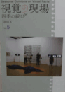 視覚の現場　Vol.５　(2010.5)/