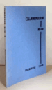 日仏美術学会会報　第１４号/