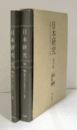 日本研究 : 国際日本文化研究センター紀要 第10集：本編・資料編　2冊セット/