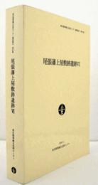 尾張藩上屋敷跡遺跡 6 ＜東京都埋蔵文化財センター調査報告 第87集＞/