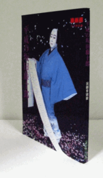 平成の坂田藤十郎 ＜演劇界別冊＞/