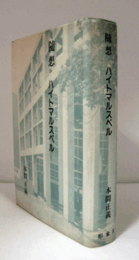 随想 : ハイトマルスベル/