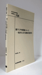国立民族学博物館調査報告　10４：　東アジアの民族イメージ : 前近代における認識と相互作用/Senri Ethnological Reports 10４