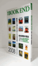 絵本BOOK END 2008：特集 絵本表現の最新動向/