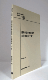 国立民族学博物館調査報告　１０９：　西南中国少数民族の文化資源の"いま"/Senri Ethnological Reports １０９