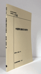 国立民族学博物館調査報告　１１6：　中国鄂?春?方言研究/Senri Ethnological Reports １１6