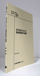 国立民族学博物館調査報告　１27：　近代社会における指導者崇拝の諸相/Senri Ethnological Reports １27