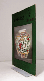 萬歴赤繪＜やきもの教室：名陶シリーズ　2＞/