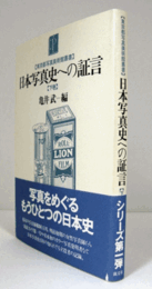 日本写真史への証言 下巻 ＜東京都写真美術館叢書＞/