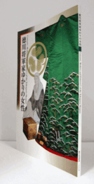 徳川将軍家ゆかりの女性/Consorts, mothers and princess's of the Tokugawa Shoguns