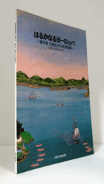 はるかなるヨーロッパ : 蘭学者大槻玄沢の世界認識 : 日蘭交流400年記念/