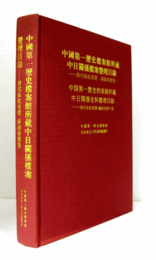 中国第一歴史档案館所蔵中日関係史料整理目録 : 清代朱批奏摺・録副奏摺の部/