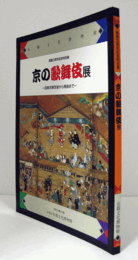 京の歌舞伎展 : 四条河原芝居から南座まで : 京都府京都文化博物館開館3周年記念特別展/