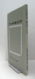 フィロカリア　第１６号　：マルグリット・デュラス《愛人》とその叙述形式　他/