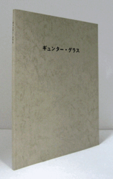Gunter Grass：ギュンター・グラス　（1000部　銅版画図録）/