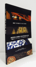 2006「京の伝統工芸 : 技と美」報告書/