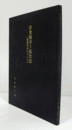 洋食飾卓及び給仕法 : 食卓作法について　（改訂増補版）/