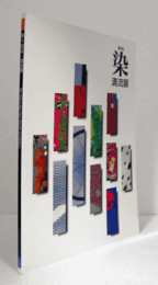 第９回　染・清流展/