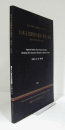 日本文化研究の過去・現在・未来 : 新たな地平を開くために : 国際日本文化研究センター創立20周年記念国際シンポジウム　（国際シンポジウム 第32集）/