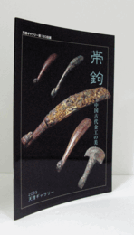 帯鉤 : 中国古代金工の美　（天理ギャラリー第120回展）/