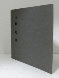 川瀬忍展　鈞鎬/