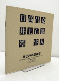 異色の水墨画家 : 日高昌克・井上石邨・篁牛人/