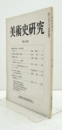 美術史研究　第２２冊　（早稲田大学美術史学会）/