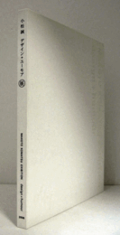 小松誠：デザイン＋ユーモア展/MAKOTO KOMASTU EXIBITION DESIGN+HUMOUR