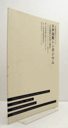 文化遺産保存についての日伊国際シンポジウム : 「文化遺産の伝承と現在」（国立京都国際会館に於いて）/